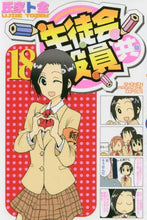 画像をギャラリービューアに読み込む, #氏家 ト全 著 #生徒会役員共 18 ウジイエトゼン | Ujietozen Student council officers 18 :9784065162309