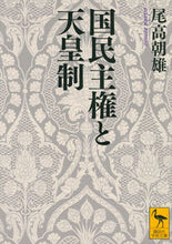 Load image into Gallery viewer, #尾高 朝雄 #国民主権と天皇制 オダカトモオ :9784065162712