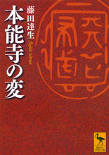 画像をギャラリービューアに読み込む, #藤田 達生 #本能寺の変 フジタタツオ :9784065162774