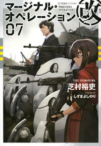 #マージナル・オペレーション改 7 :9784065163160