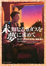 画像をギャラリービューアに読み込む, #H.P.ラヴクラフト #未知なるカダスを夢に求めて 新訳クト 4 ラヴクラフトハワ-ド :9784065163184