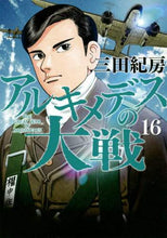 画像をギャラリービューアに読み込む, 三田紀房 / アルキメデスの大戦16