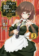 画像をギャラリービューアに読み込む, 樋野友行 / 俺だけ入れる隠しダンジョン~こっそり3