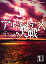 画像をギャラリービューアに読み込む, #佐野 晶 著 #小説 アルキメデスの大戦 サノアキラ :9784065164617