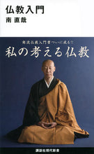 画像をギャラリービューアに読み込む, #南 直哉 著 #仏教入門 ミナミジキサイ :9784065164716