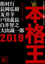 画像をギャラリービューアに読み込む, #飴村 行 他 #’19 本格王 アメムラコウ :9784065164914