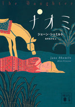 画像をギャラリービューアに読み込む, #J.シェミルト 著 #ナオミ シエミルトジエ-ンJ :9784065165423