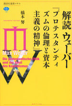 画像をギャラリービューアに読み込む, #橋本 努 著 #解読ウェーバー『プロテスタンティズムの倫 ハシモトツトム :9784065165928