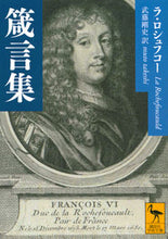 Load image into Gallery viewer, #L.ロシュフコー #箴言集 ロシユフコ-ラF :9784065165935