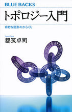 画像をギャラリービューアに読み込む, #都筑 卓司 著 #トポロジー入門 奇妙な図形のからくり ツズキタクジ :9784065166055