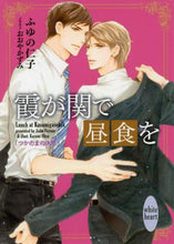 画像をギャラリービューアに読み込む, ふゆの仁子 / 霞が関で昼食をつかのまの休息