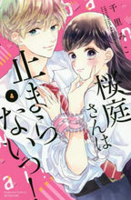 画像をギャラリービューアに読み込む, #千里みこ #桜庭さんは止まらないっ!4