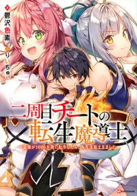#鬱沢 色素 著 #二周目チートの転生魔導士~最強が1000 ウツザワシキソ :9784065166697