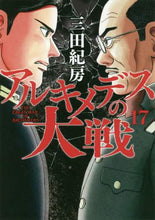 画像をギャラリービューアに読み込む, #三田 紀房 #アルキメデスの大戦 17 : ミタノリフサ : Archimedes' Great War 17 : Norifusa Mita : 9784065167281