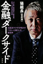 画像をギャラリービューアに読み込む, #金融ダークサイド 元経済ヤクザが明かす「 :9784065167434
