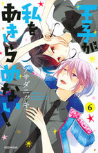 画像をギャラリービューアに読み込む, #アサダ ニッキ 著 #王子が私をあきらめない! 6 アサダニツキ | Asada Nitsuki The prince won't give up on me! 6 :9784065167441