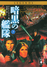 画像をギャラリービューアに読み込む, #T.ザーン 著 #スター・ウォーズ 暗黒の艦隊 下 ザ-ンテイモシイT | T-T Star Wars Dark Fleet Part 2 :9784065167533