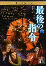 画像をギャラリービューアに読み込む, #T.ザーン 著 #スター・ウォーズ 最後の指令 下 ザ-ンテイモシイT :9784065167557