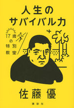 画像をギャラリービューアに読み込む, #人生のサバイバル力 :9784065167694