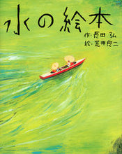 Load image into Gallery viewer, #HiroshiOsada #WaterPictureBook