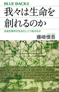 #ShingoFujisaki #CanWeCreateLifeSyntheticBiologyGenerates