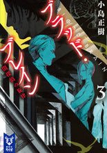 画像をギャラリービューアに読み込む, #小島 正樹 著 #ブラッド・ブレイン 3 闇探偵の旋律 コジママサキ :9784065167809