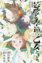 画像をギャラリービューアに読み込む, 絵本奈央 / 荒ぶる季節の乙女どもよ。8