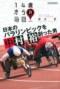 #鈴木款 #日本のパラリンピックを創った男中村裕