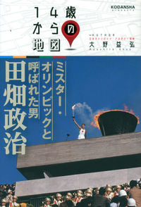 #MasuhiroOhno #TheManCalledMr.OlympicsMasaharuTabata