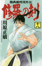 画像をギャラリービューアに読み込む, #川原 正敏 著 #修羅の刻 18 カワハラマサトシ | Satoshi Kawahara Time of Shura 18 :9784065168271