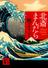 Load image into Gallery viewer, #YokoKaji #HokusaiMandala