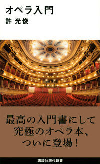 #許 光俊 著 #オペラ入門 キヨミツトシ :9784065168745