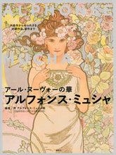 Load image into Gallery viewer, #堺アルフォンス・ミュ #アール・ヌーヴォーの華アルフォンス・ミュ サカイアルフオンスミユシヤカン :9784065168905