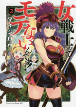 画像をギャラリービューアに読み込む, タイジロウ / 女戦士ってモテないんです!2