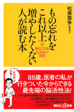 画像をギャラリービューアに読み込む, #松原 英多 #もの忘れをこれ以上増やしたくない人が読む マツバラエイタ :9784065169155