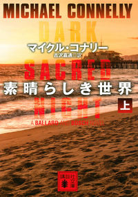 #M.コナリー #素晴らしき世界 上 コナリ-マイクルM :9784065169537