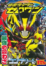 画像をギャラリービューアに読み込む, #仮面ライダーゼロワン最強必殺わざコンプリ :9784065170311