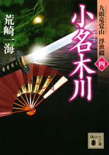 画像をギャラリービューアに読み込む, #荒崎 一海 著 #小名木川 九頭竜覚山浮世綴 4 アラサキカズミ :9784065170830