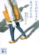 画像をギャラリービューアに読み込む, #朝倉 かすみ 著 #たそがれどきに見つけたもの アサクラカスミ :9784065172735
