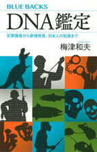 画像をギャラリービューアに読み込む, #梅津 和夫 著 #DNA鑑定 犯罪捜査から新種発見、日本人 ウメツカズオ :9784065172858