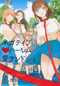 #はら 九五 著 #ネガティブハーレム愛ランド 1 ハラキユウゴ :9784065172872