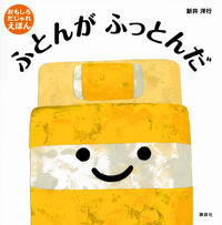 #新井洋行 #ふとんがふっとんだ