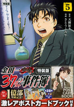 画像をギャラリービューアに読み込む, #さとう ふみや 画 #特装版 金田一37歳の事件簿 5 サトウフミヤ :9784065173336