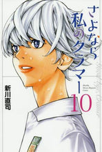 画像をギャラリービューアに読み込む, 新川直司 / さよなら私のクラマー10