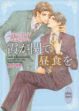 画像をギャラリービューアに読み込む, ふゆの仁子 / 霞が関で昼食を秘密の情事