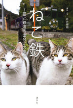 画像をギャラリービューアに読み込む, #花井 健朗 撮影・文 #ねこ鉄~猫と鉄道の出会いの風景~ ハナイタケオ :9784065174005