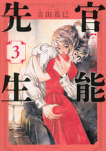画像をギャラリービューアに読み込む, #吉田 基已 著 #官能先生 3 ヨシダモトイ :9784065174364
