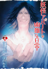 Load image into Gallery viewer, #WakaMiyama #YokaiApartmentnoYuga naNichijo19