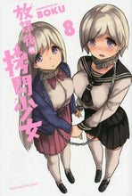 画像をギャラリービューアに読み込む, BOKU / 放課後の拷問少女8