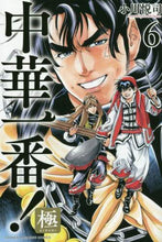 画像をギャラリービューアに読み込む, 小川悦司 / 中華一番!極6